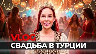 VLOG. КРАСИВАЯ ТУРЕЦКАЯ СВАДЬБА. ТУРЦИЯ ВЛЮБЛЯЕТ, НО ЦИФРЫ ОТРЕЗВЛЯЮТ! НЕДВИЖИМОСТЬ В ТУРЦИИ.