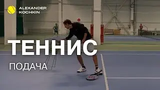 Онлайн-курс по теннису. Подача - как перестать делать заступ