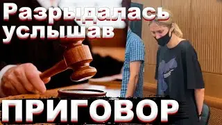 ⚡Валерия Башкирова , услышав ПРИГОВОР СУДА