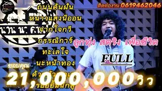 วงfull  ถนนค้นฝัน | หนาวแสงนีออน | จากใจกวี เพลงช้าฟังเพลินๆ ep.2 [ -full cover ] #มาแรง