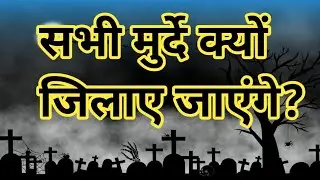 सभी मुर्दे क्यों जिलाए जाएंगे? | Why will all the dead be