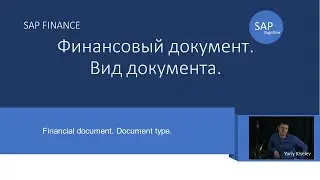 42. SAP Вид документа \ Document type