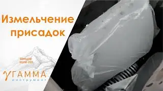 Шредер ИШМ 220, измельчение двух типов присадок