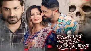 To Pain Feribi Rahila Rana | New Odia Movie Lipsa & Bikram World Television Premier Odia Film