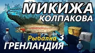 Микижа - Колпакова / РР3 [ Русская Рыбалка 3,9 Гренландия ]