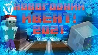 🥇ПРОШЛИ НОВОГОДНИЙ ИВЕНТ НА 💯%❗❗❗ (2021)