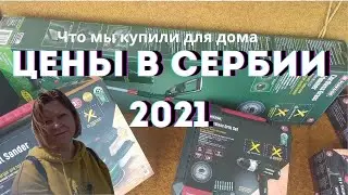 Цены в Сербии. Обзор инструментов для дома с ценами в Сербии Лозница