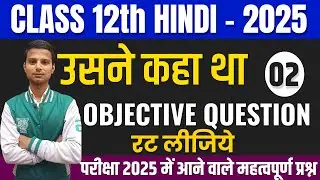 उसने कहा था | Class 12th hindi objective Question 2025 | Bihar Board  Class 12th Hindi Question 2025