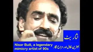 Nisar Butt: A legendary mimicry artist of the 80s and 90s. نثار بٹ کی بے مثال فنکرانہ صلاحیت۔