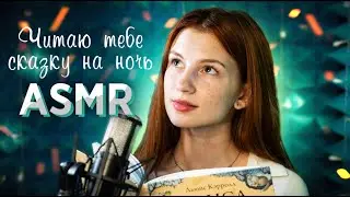 Послушай, чтобы уснуть ♥ASMR | читаю тебе сказку 
