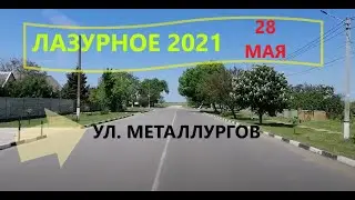 Лазурное 2021. 28 Мая. Авто-прогулка по ул. Металлургов