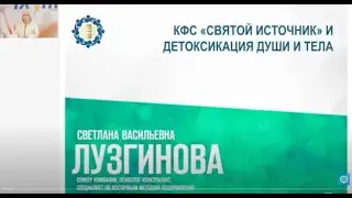 Лузгинова С.В. КФС «Святой источник» и детоксикация Души и тела