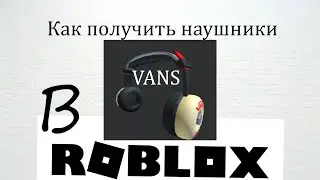 Как получить наушники Vans в Roblox