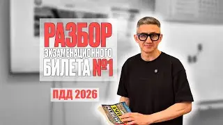 Разбор экзаменационного билета №1 ПДД 2026