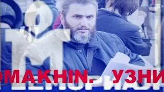 Журналист БОРИС СТОМАХИН 11 лет сидит в РОССИЙСКИХ тюрьмах, за правду слова 4-й фильм