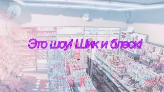 •[это шоу! Шик и блеск!]•//~meme~//ну и запарилась я с этим видео!:_)//
