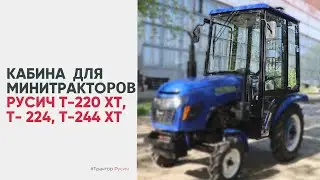 Кабина для минитракторов