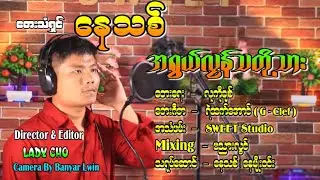 အရွယ်လွန်သတို့သား တေးရေး-လူကိုချစ် တေးဆို-နေသစ်