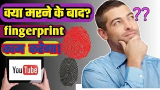 क्या मरे हुए व्यक्ति के फिंगरप्रिंट काम करते हैं?|kya mare have vyakti ke fingerprint Kam krenge||