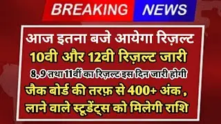 jac board result 2024,jac board result 2024 class 10,jac board result 2024 class 10 kab aayega, jac