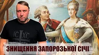 Причини Ліквідації Запорозької Січі