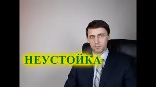 Неустойка.