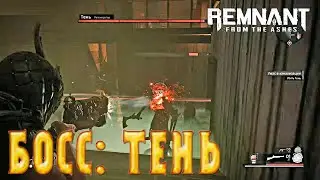 Как убить босса Тень в Remnant: From the Ashes