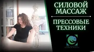 СИЛОВОЙ массаж. Прессовые техники. Большой выпуск. Татьяна Яковлева