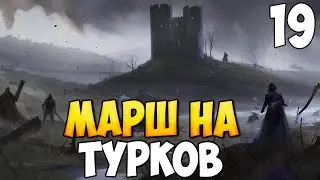 КРОВАВЫЙ МАРШ ➤ Mount & Blade 2: Bannerlord #19
