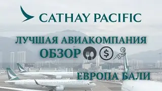 Обзор  авиакомпании Cathay Pacific.  Самая лучшая еда и обслуживание, Дешевые билеты на Бали . Отзыв