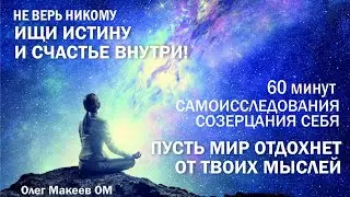 Безмолвие - путь к себе. Олег Макеев OM
