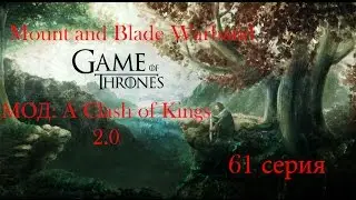 Mount and Blade Warband  A Clash of Kings 61 серия (Оборона Лордспорта)