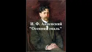 Анненский И. Ф. 