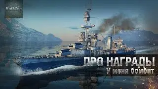 У меня бомбит #2 Про награды World of Warships