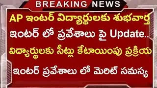Ap Inter colleges admissions update | Ap inter online Admissions update | Ap inter latest news today