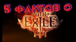 5 ФАКТОВ О PATH OF EXILE, КОТОРЫЕ ВЫ НЕ ЗНАЛИ