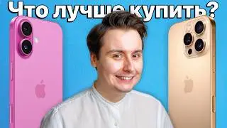 iPhone 16 vs iPhone 16 Pro — стоит ли переплачивать? Какой айфон лучше купить?