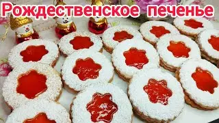 РОЖДЕСТВЕНСКОЕ печенье с НЕПОВТОРИМЫМ вкусом, Очень НЕЖНОЕ и ТАЮЩЕЕ во РТУ