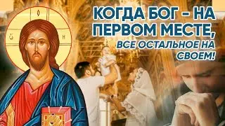 Когда Бог на первом месте. От разгульной жизни до крепкой семьи.