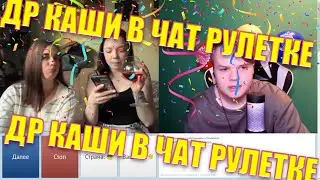 Kussia | Каша празднует ДР в чат рулетке