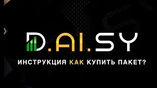 DAISY - КАК КУПИТЬ ПАКЕТ? ИНСТРУКЦИЯ
