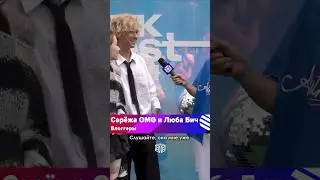 Сережа OMG сделал предложение Любе Бич ❤️‍🔥