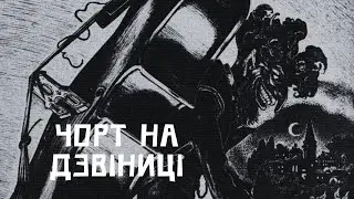 Чорт на дзвіниці || Едгар Аллан По || Олдскульні королі горору