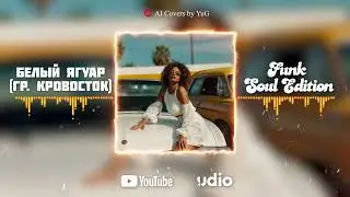 AI Cover Белый Ягуар (гр. Кровосток) - Funk Soul Edition