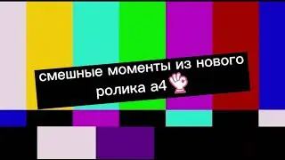 Смешные моменты А4 и с его командой😂