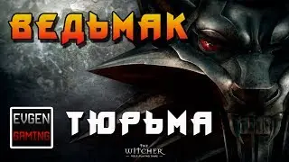 Ведьмак - прохождение игры (The Witcher Enhanced Edition) ► ТЮРЬМА ◄
