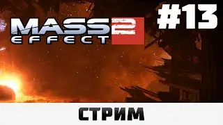 Mass Effect 2: LE | Делаем квесты спутников, Сложность 