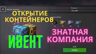 Открытие контейнеров "Знатная компания" за ивент