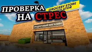 КАК ВЫЖИТЬ В ПРОДУКТОВОМ ХАОСЕ GROCERY STORE SIMULATOR