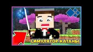 новый  симулятор катаны кристаликс (1 часть)